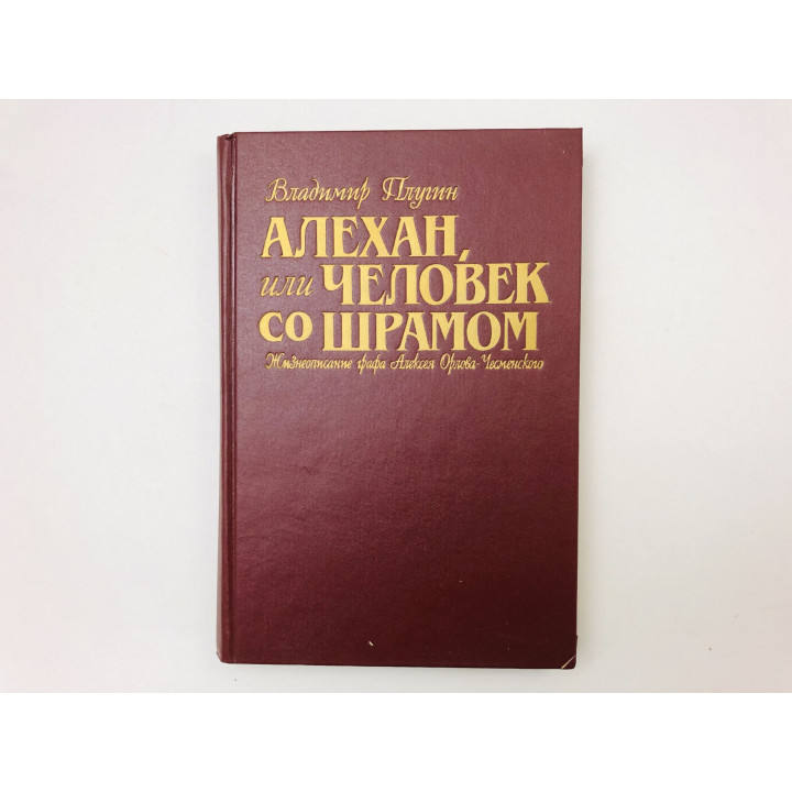 Алехан, или Человек со шрамом. Жизнеописание графа Алексея Орлова-Чесменского. Плугин В. 1996
