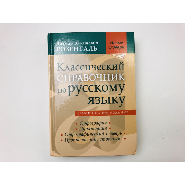 Классический справочник по русскому языку: Орфография. Пунктуация. Словарь. Розенталь Д. 2017