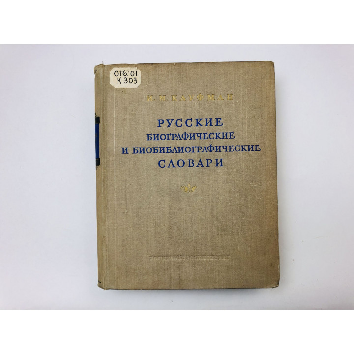 Русские биографические и биобиблиографические словари. Кауфман Исаак Михайлович. 1955 г.