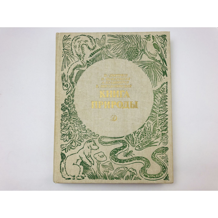 Книга природы. Научно-художественное издание. Дмитриев Ю., Пожарицкая Н., Владимиров А. 1990