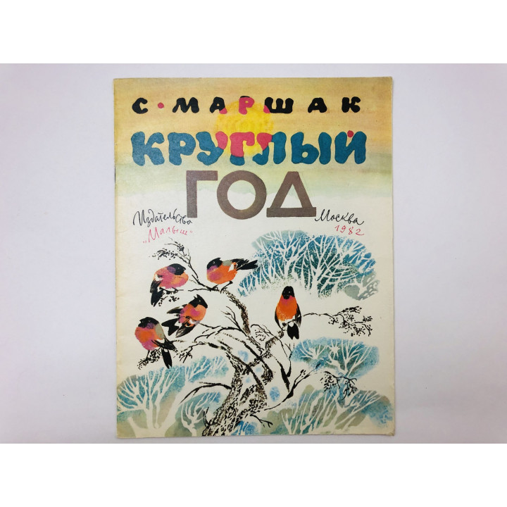 Круглый год. Стихи. Маршак Самуил Яковлевич. 1982 г.