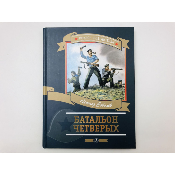 Батальон четверых. Рассказы и очерки. Соболев Леонид Сергеевич. 2015 г.