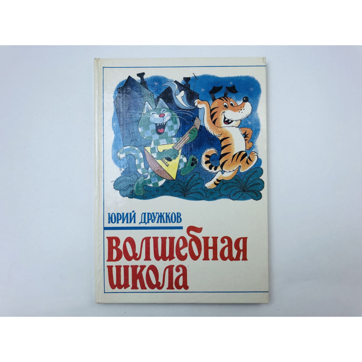 Волшебная школа. Приключения Карандаша и Самоделкина. Сказка. Дружков Юрий. 1992 г.