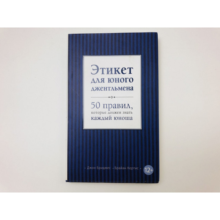Этикет для юного джентльмена. 50 правил, которые должен знать юноша. Бриджес Джон, Кертис Б. 2015