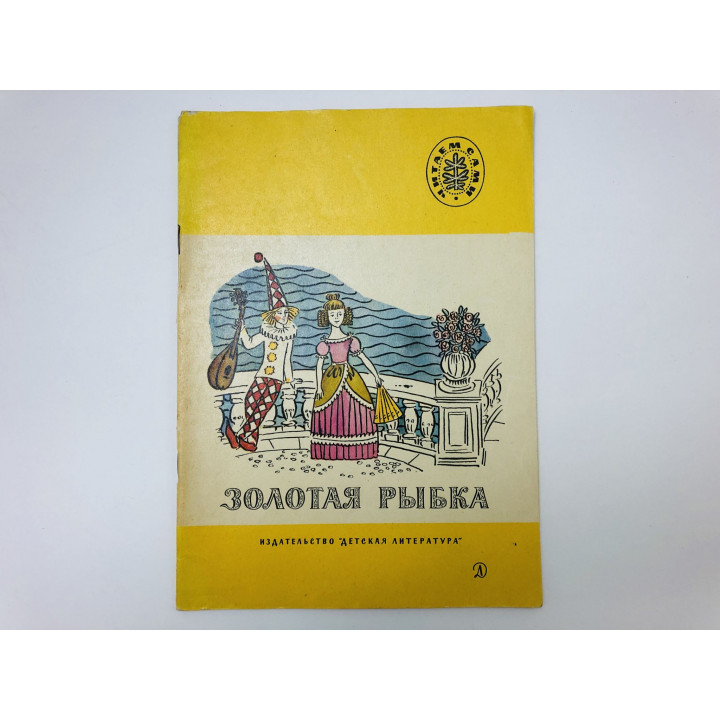 Золотая рыбка. Стихи русских поэтов. Сборник: 18 стихотворений. 1985 г.