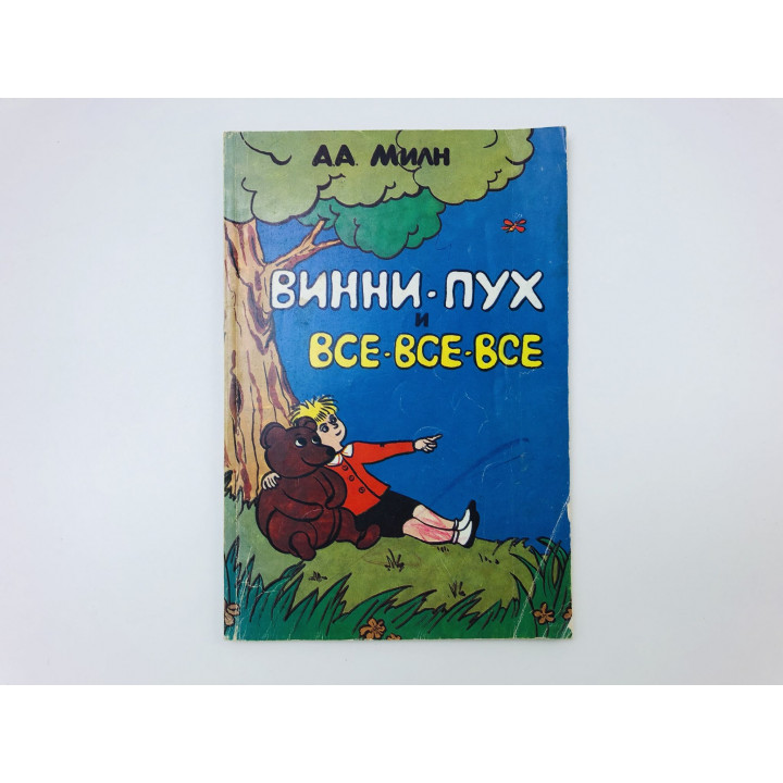 Винни-Пух и все-все-все. Милн Ален Александер. 1991 г.