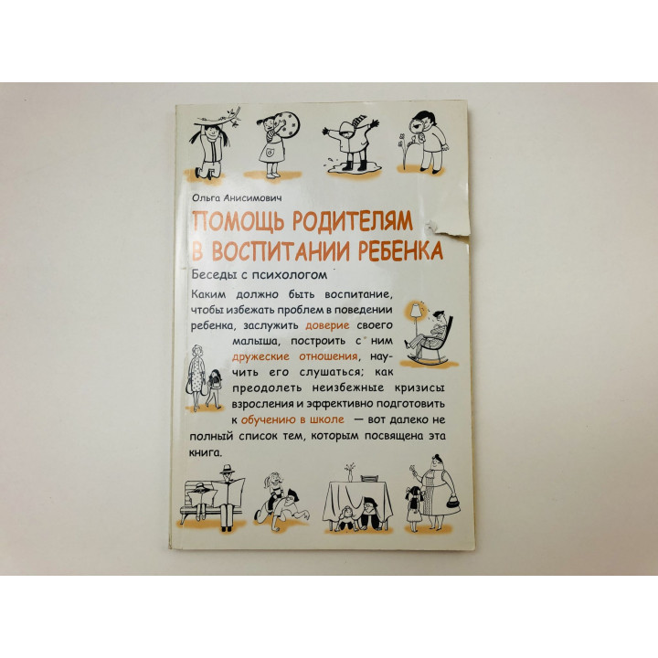 Помощь родителям в воспитании ребенка. Беседы с психологом. Анисимович Ольга Викторовна. 2009 г.