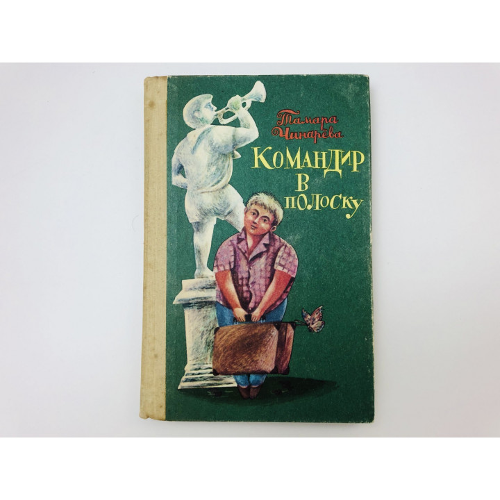 Командир в полоску. Хелло, бабушка Маруся! Ешка-Ешка! Где ты? Повести. Чинарева Тамара. 1990 г.