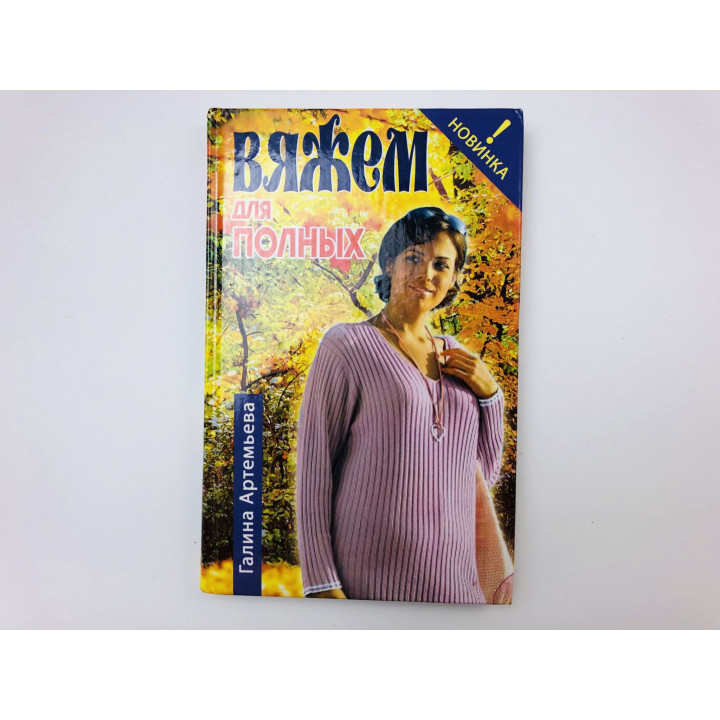 Вяжем для полных. Артемьева Галина. 2005 г.