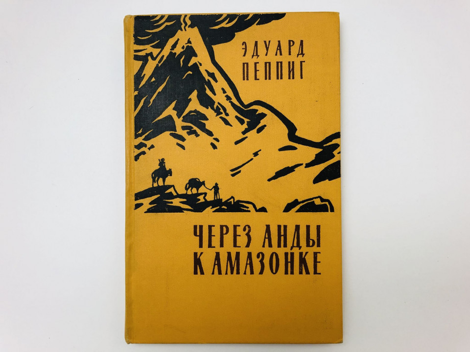Через Анды к Амазонке. Пеппиг Эдуард. 1960 г.