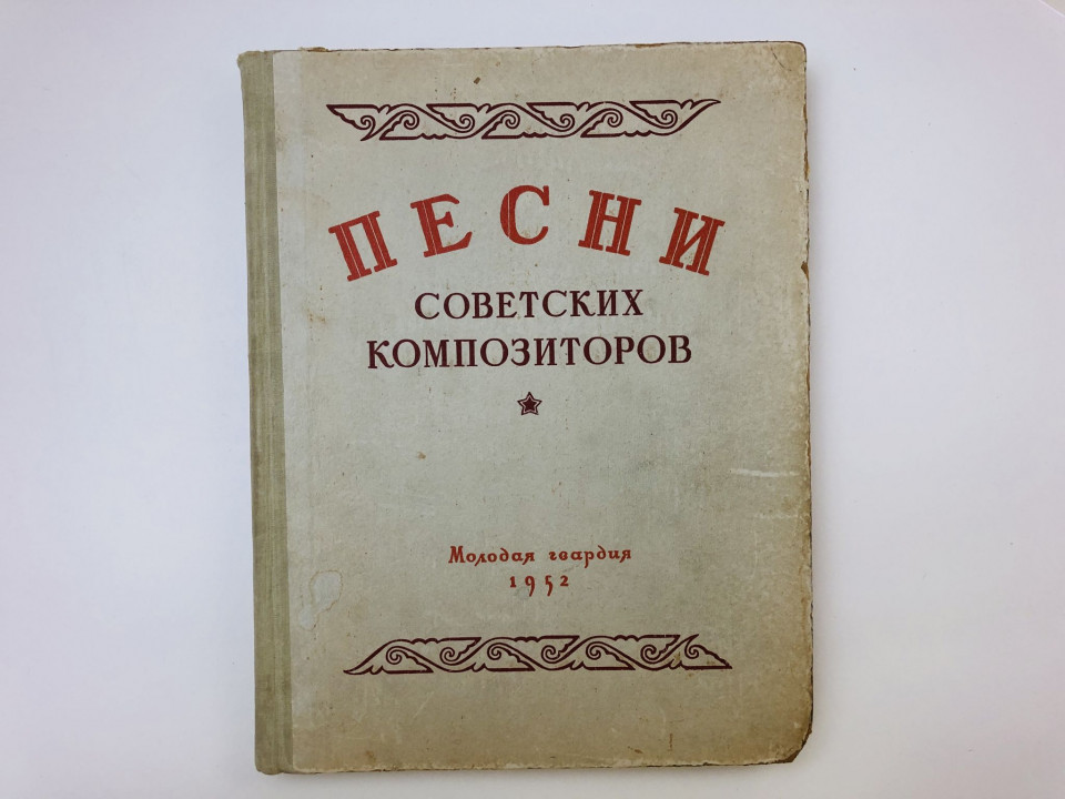 Песни советских композиторов. Выпуск второй. 1952 г.