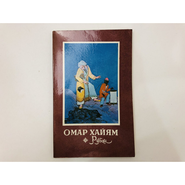 Рубаи. Хайям Омар. 1982 г.