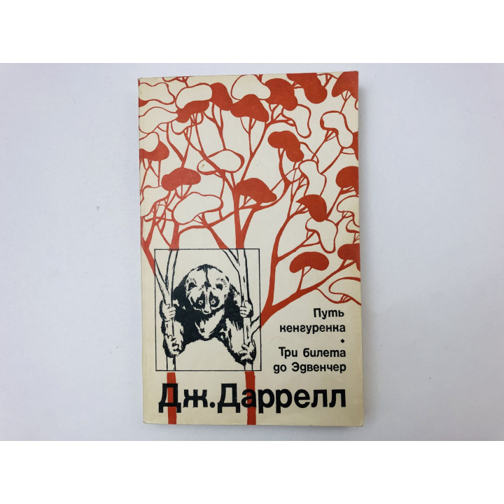 Три билета до Эдвенчер. Путь кенгуренка. Даррелл Джеральд. 1978 г.