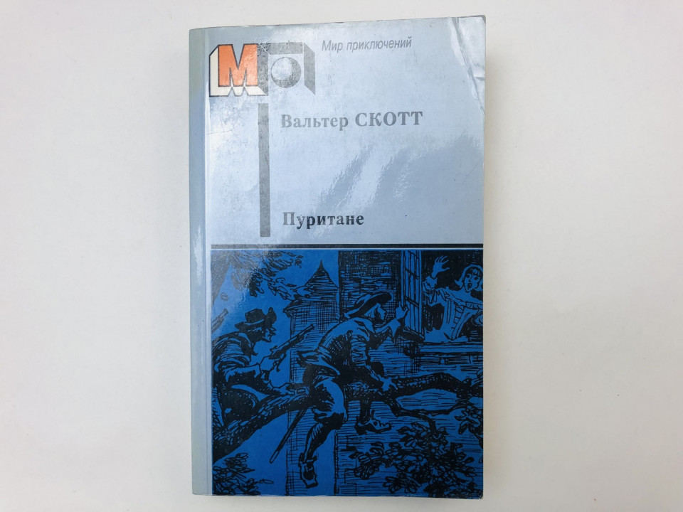 Пуритане. Роман. Вальтер Скотт. 1986 г.