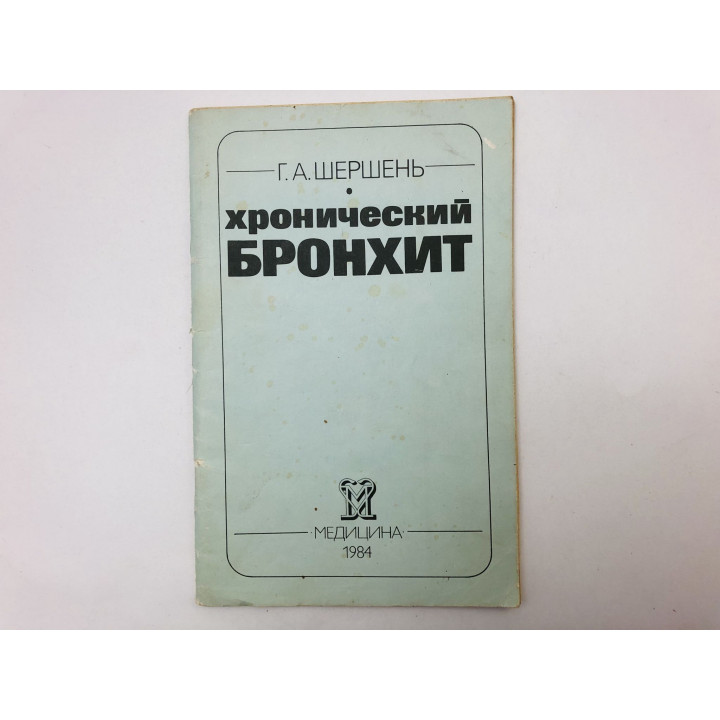 Хронический бронхит. Шершень Геннадий Александрович. 1984 г.