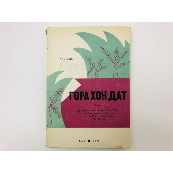 Гора Хон Дат. Роман. Ань Дык. 1970 г.