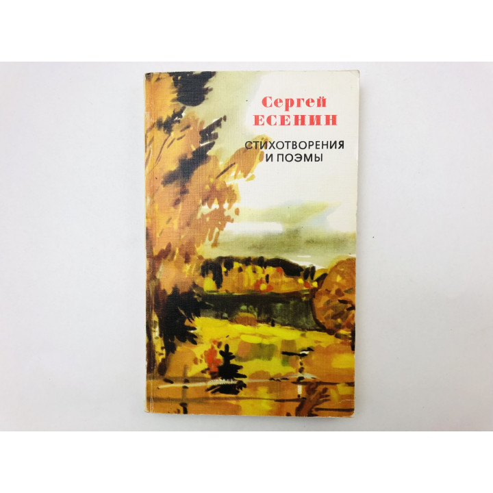 Стихотворения и поэмы. Есенин Сергей. 1976 г.
