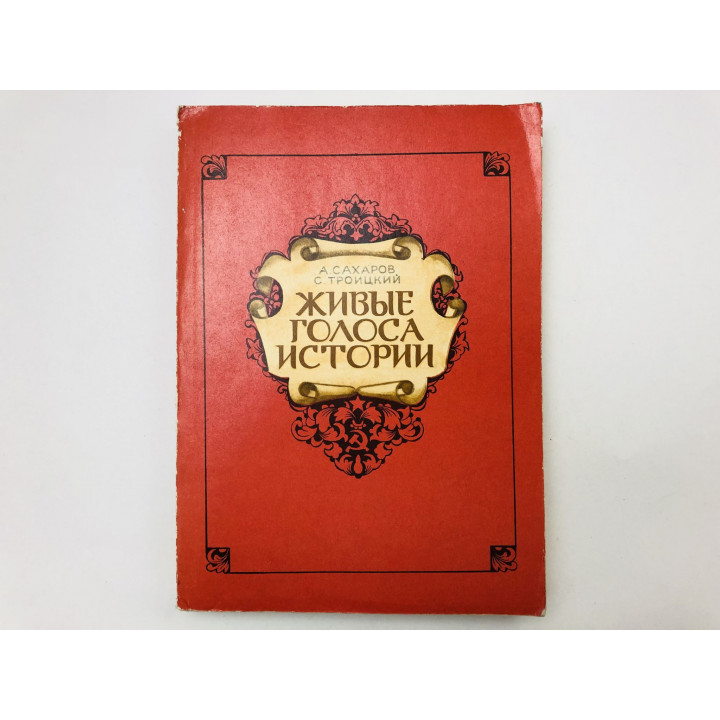 Живые голоса истории. Книга для чтения по истории нашей Родины. Сахаров Андрей, Троицкий С. 1978