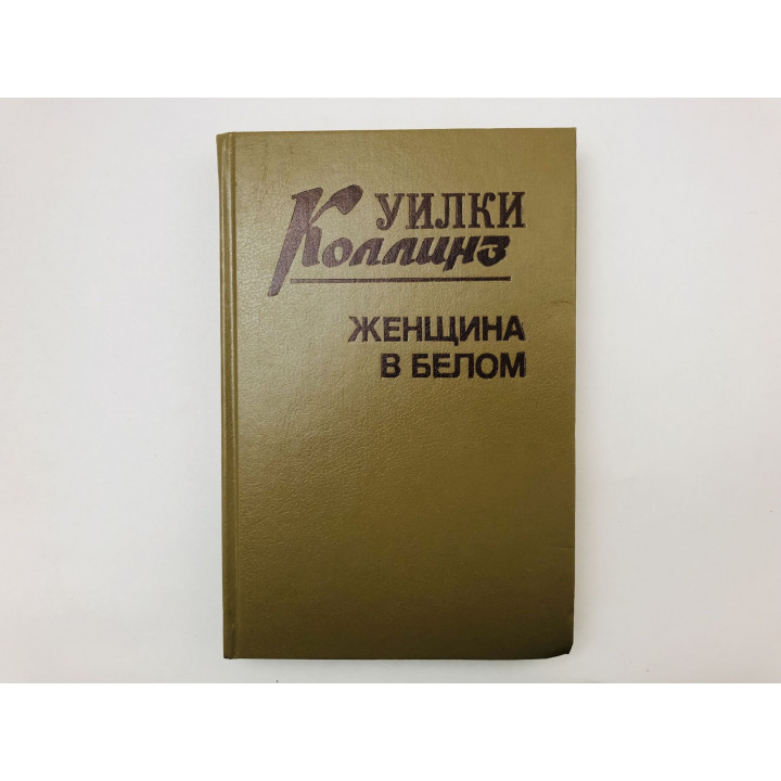 Женщина в белом. Роман. Коллинз Уилки. 1992 г.