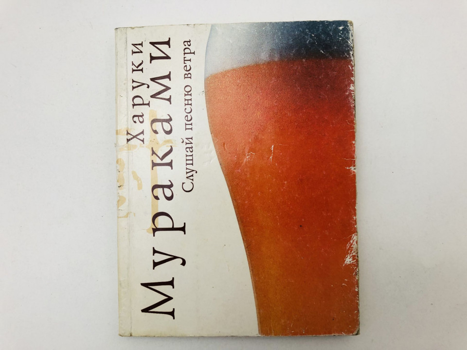 Слушай песню ветра. Роман. Мураками Харуки. 2006 г.