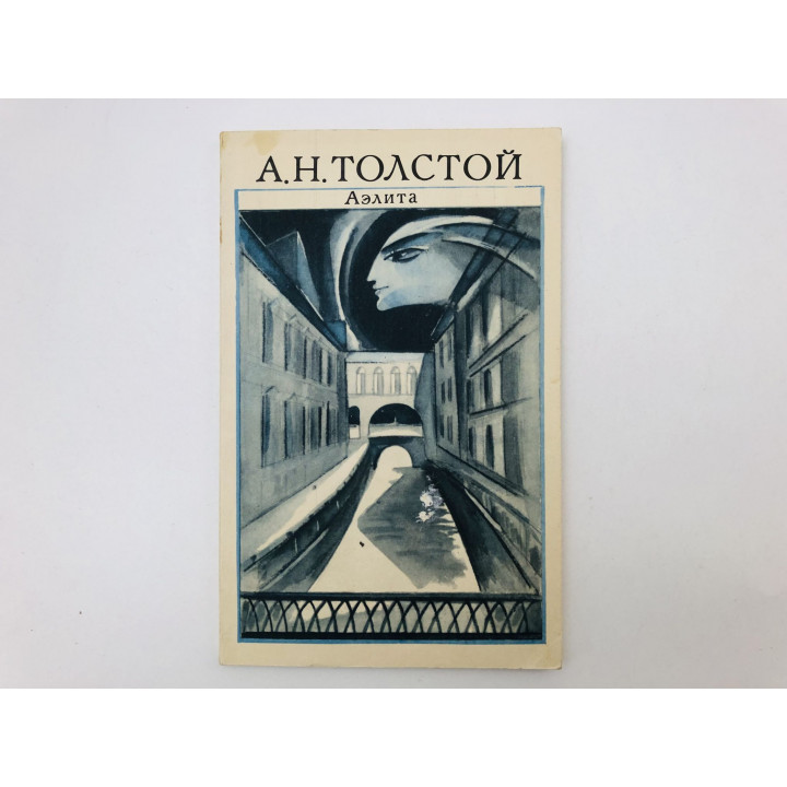 Аэлита. Роман. Толстой Алексей Николаевич. 1975 г.