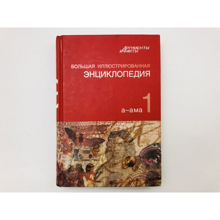 Большая иллюстрированная энциклопедия в 32 (тридцати двух) томах. Том 1. 2010 г.