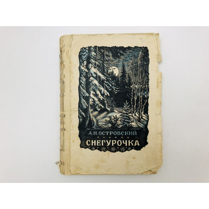 Снегурочка. Весенняя сказка. В четырех действиях с прологом. Островский Александр. 1950 г.
