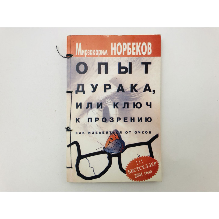 Опыт дурака, или Ключ к прозрению. Как избавиться от очков. Норбеков Мирзакарим. 2001 г.
