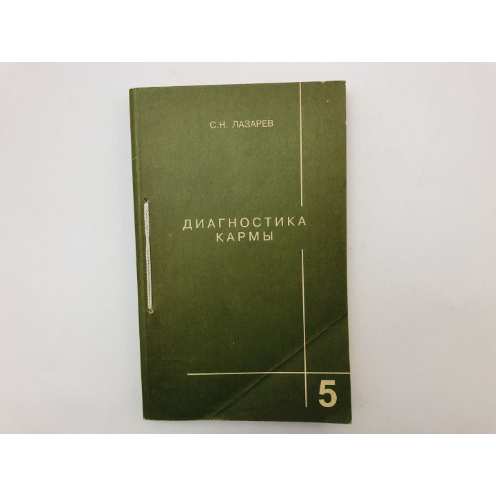 Диагностика кармы. Книга 5. Ответы на вопросы. Лазарев Сергей Николаевич. 1998 г.