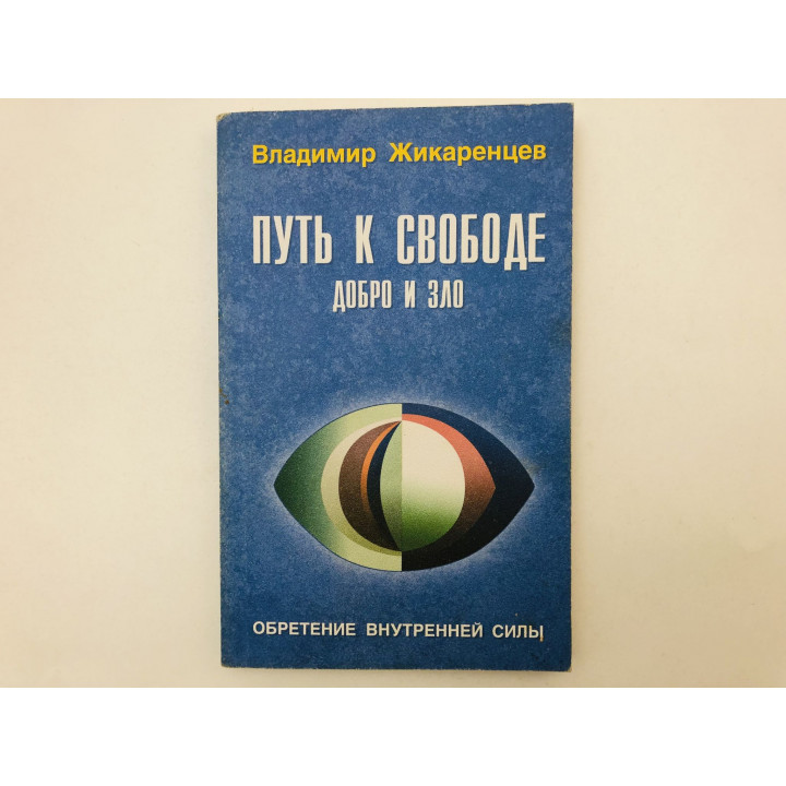 Путь к Свободе: добро и зло. Обретение внутренней силы. Игра в дуальность. Жикаренцев В. 1999