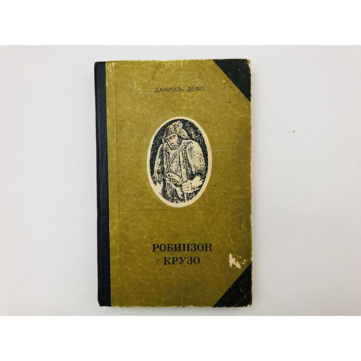Робинзон Крузо. Роман. Дефо Даниэль. 1980 г.