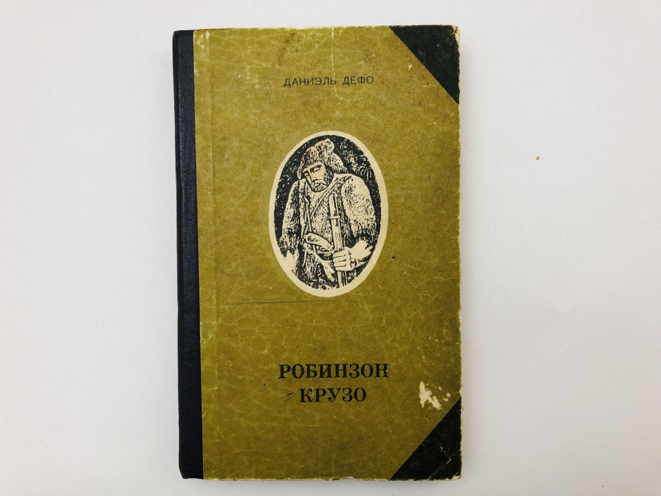Робинзон Крузо. Роман. Дефо Даниэль. 1980 г.