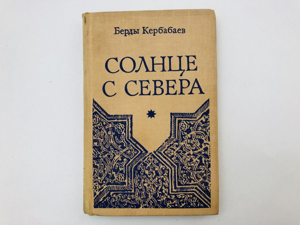 Солнце с севера. Повести. Кербабаев Берды. 1971 г.