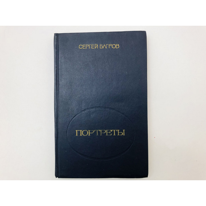 Портреты. Рассказы. Багров Сергей Петрович. 1980 г.