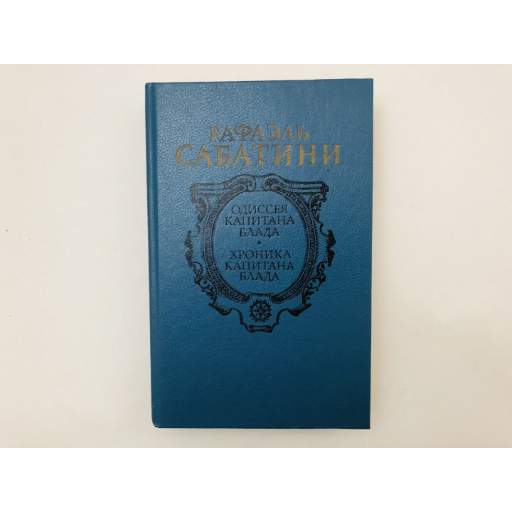 Одиссея капитана Блада. Хроники капитана Блада. Романы. Сабатини Рафаэль. 1992 г.