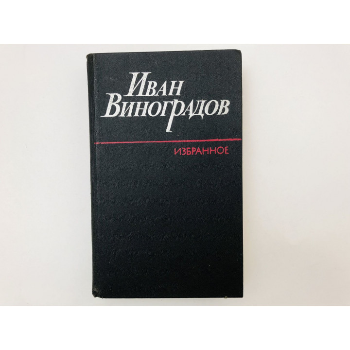 Избранное. Повести и рассказы. Виноградов Иван. 1988 г.
