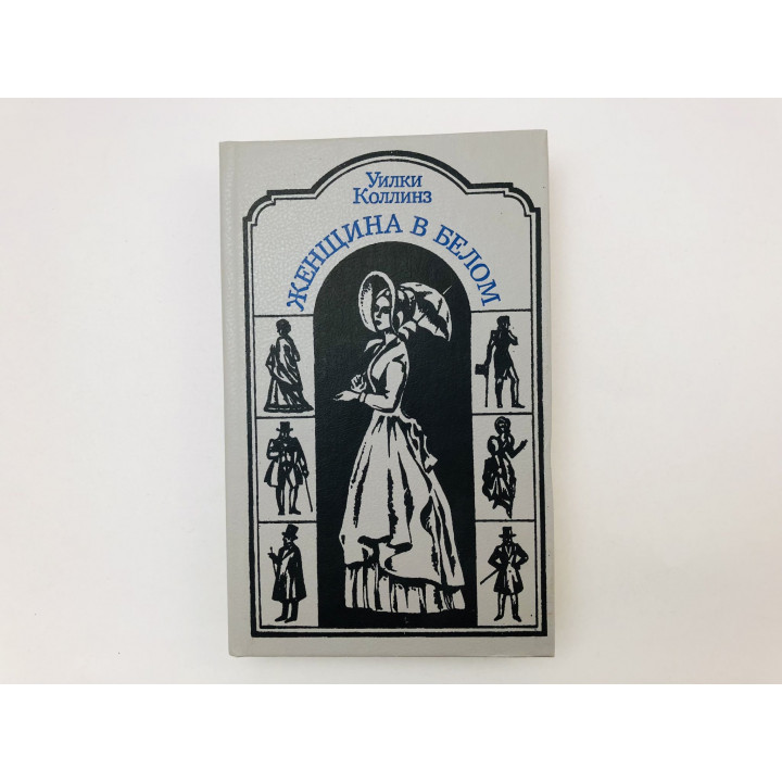 Женщина в белом. Роман. Коллинз Уилки. 1991 г.