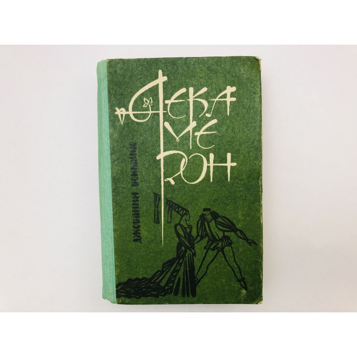 Декамерон. Новеллы. Бокаччо Джованни. 1986 г.