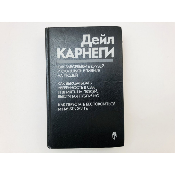 Как завоевать друзей и оказывать влияние на людей. Вырабатывать уверенность в себе. Карнеги Д. 1993