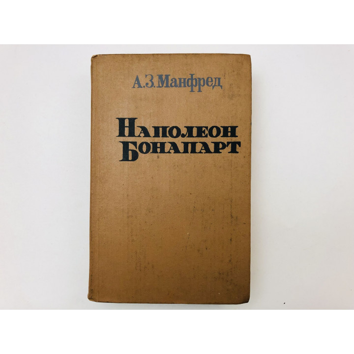 Наполеон Бонапарт. Манфред Альберт Захарович. 1989 г.