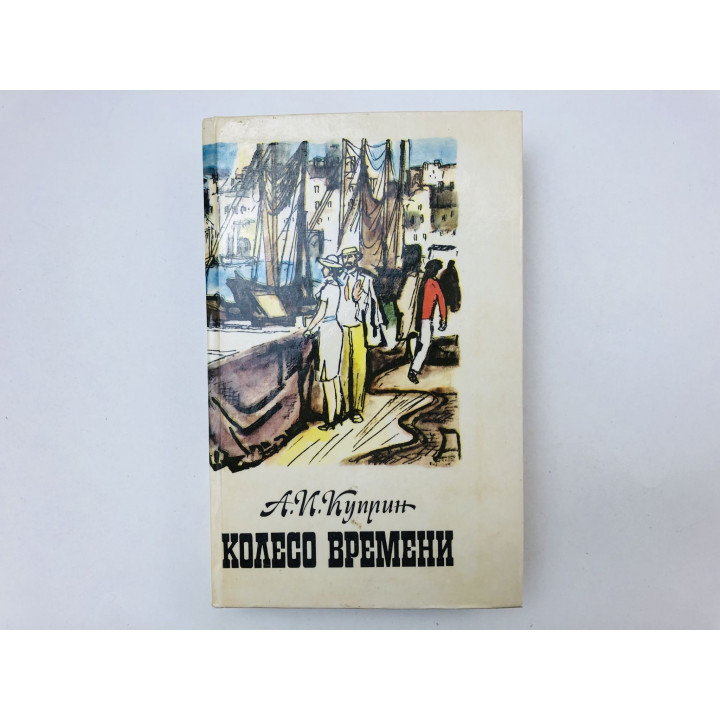 Колесо времени. Избранные произведения. Куприн Александр Иванович. 1986 г.
