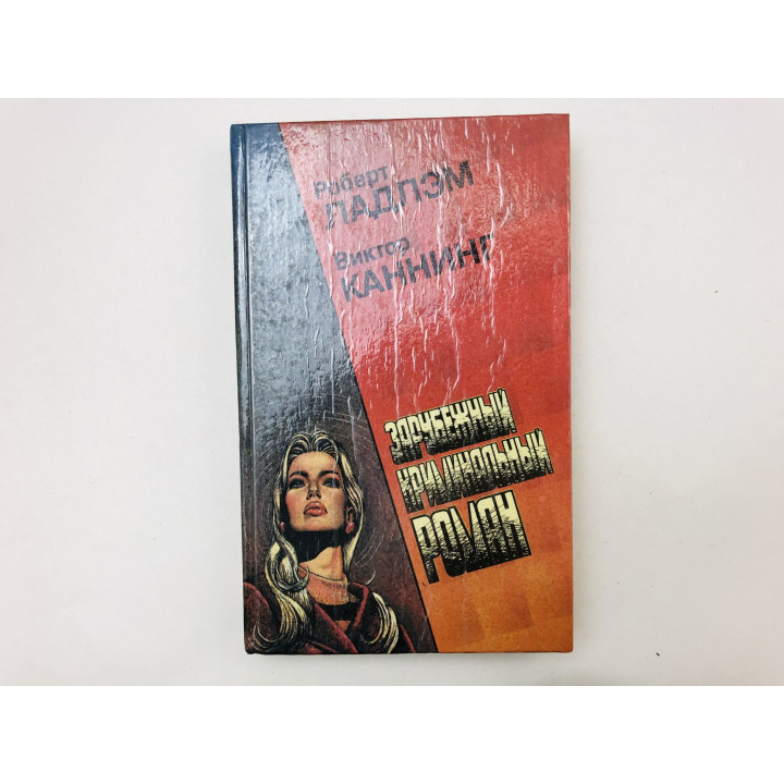 Зарубежный криминальный роман. 7-й выпуск. Уик-энд Остерманов. Семейный заговор. Ладлэм Р. 1992