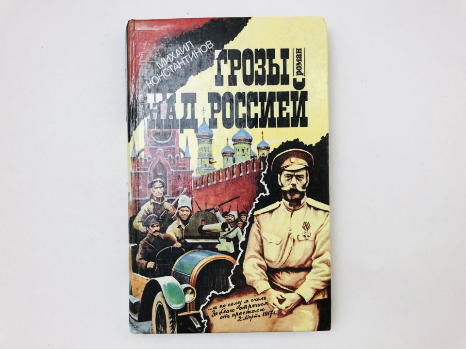 Грозы над Россией. Роман. Книга вторая. Обвальный гром. Константинов Михаил. 1995 г.