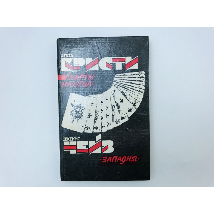 Карты на стол. Западня. Романы. Кристи Агата, Чейз Джеймс Хедли. 1993 г.