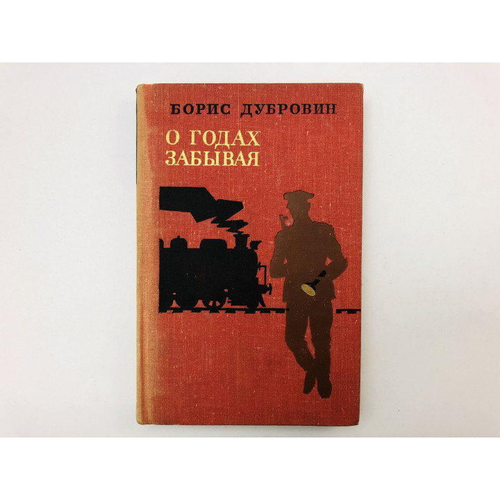 О годах забывая. Вдали и - рядом. Повести. Дубровин Борис. 1973 г.