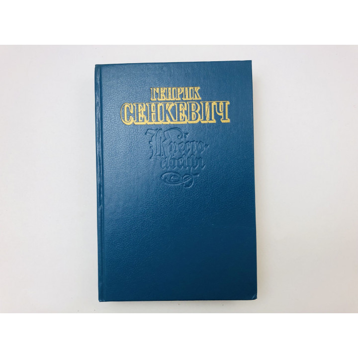 Избранные произведения. Крестоносцы. Роман. Сенкевич Генрик. 1993 г.