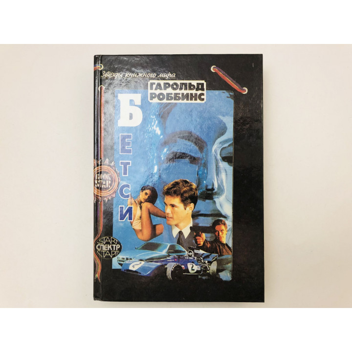 Бетси. Роман. Роббинс Гарольд. 1994 г.