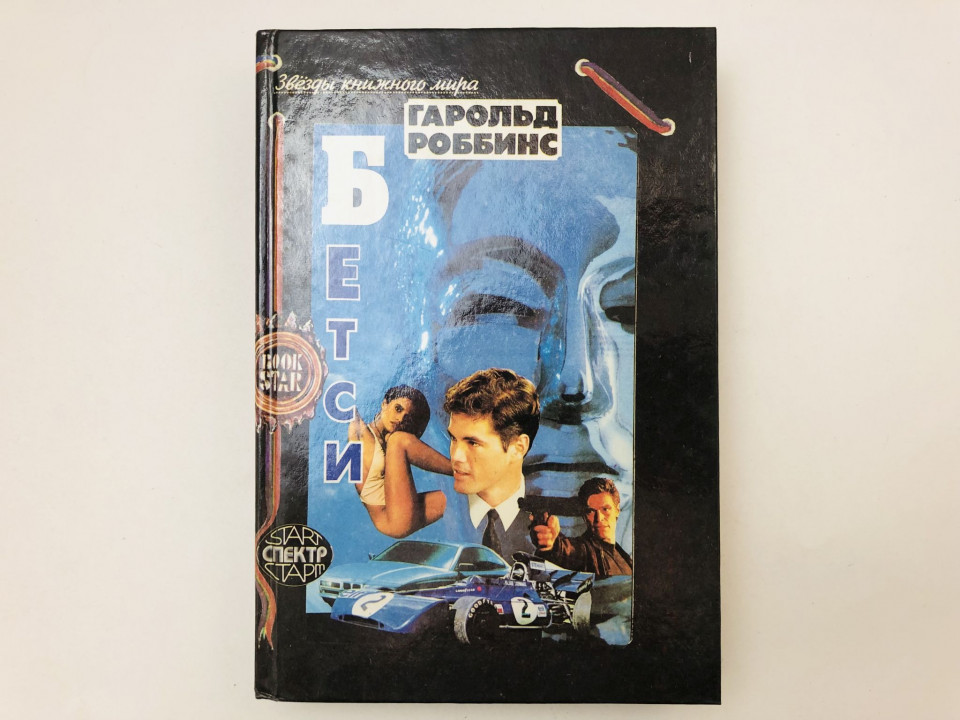 Бетси. Роман. Роббинс Гарольд. 1994 г.