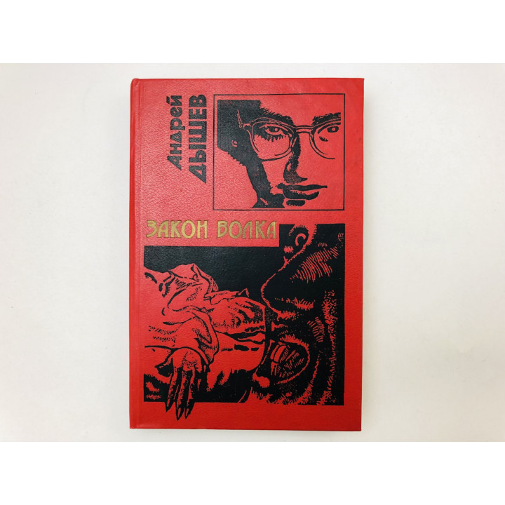 Закон волка. Роман. Дышев Андрей Михайлович. 1996 г.