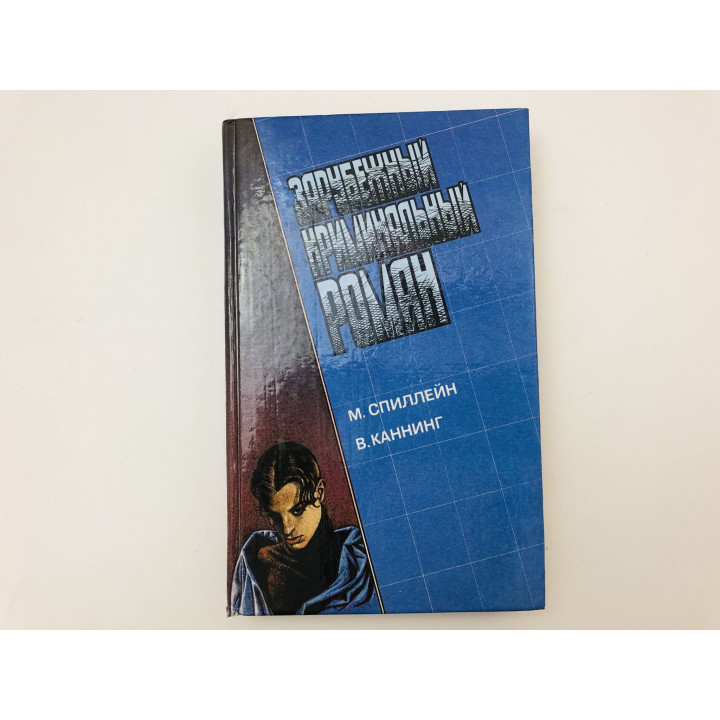 Зарубежный криминальный роман. Выпуск 11. Долгое ожидание. Письма скорпиона. Спиллейн М. 1992